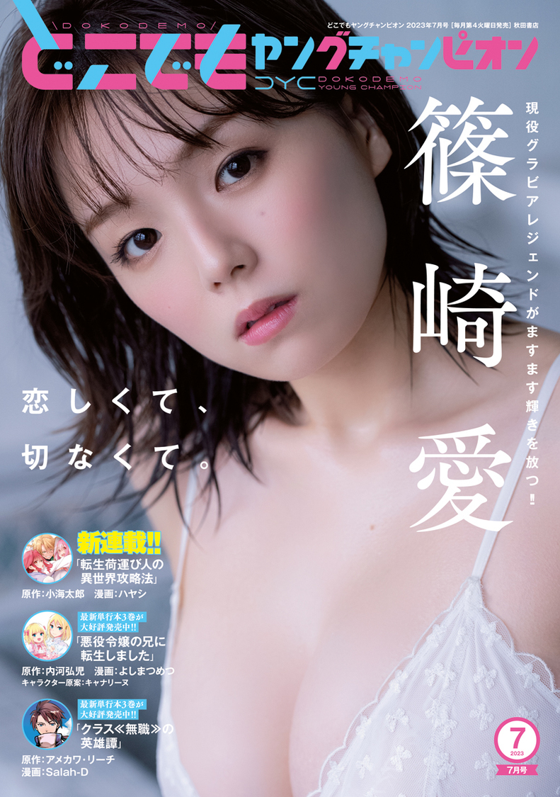 篠崎愛『どこでもヤングチャンピオン』7月号（Ⓒ中村和孝（秋田書店））