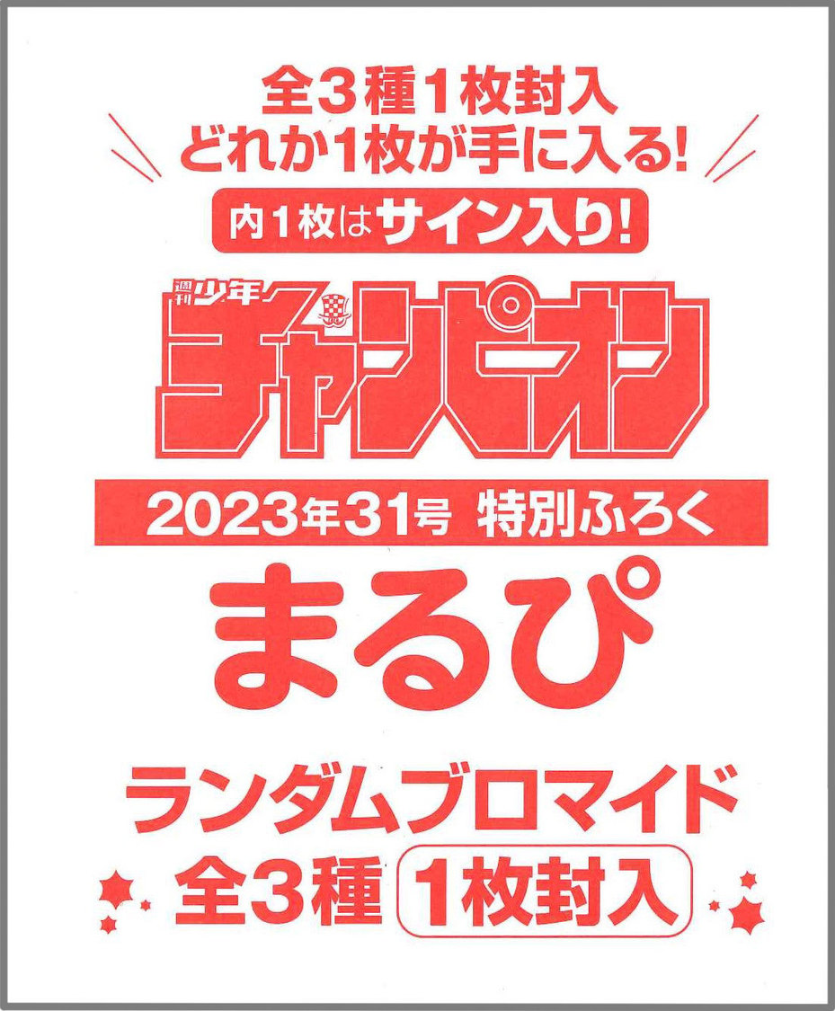 まるぴ『週刊少年チャンピオン』31号（©︎小池伸一郎（秋田書店））