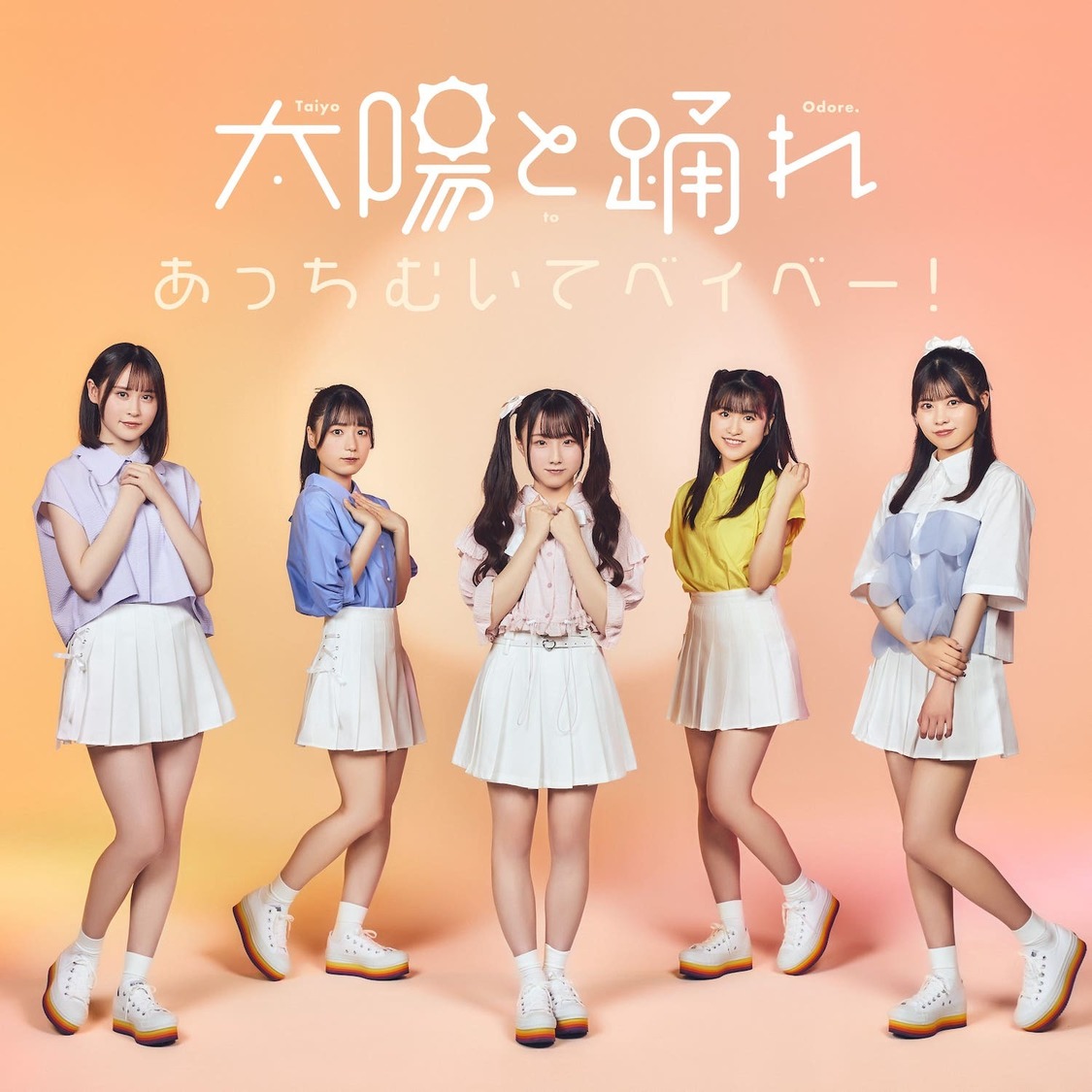 太陽と踊れ　1st EP『あっちむいてベイベー！』ジャケット写真（©️2023 PONY CANYON INC.）