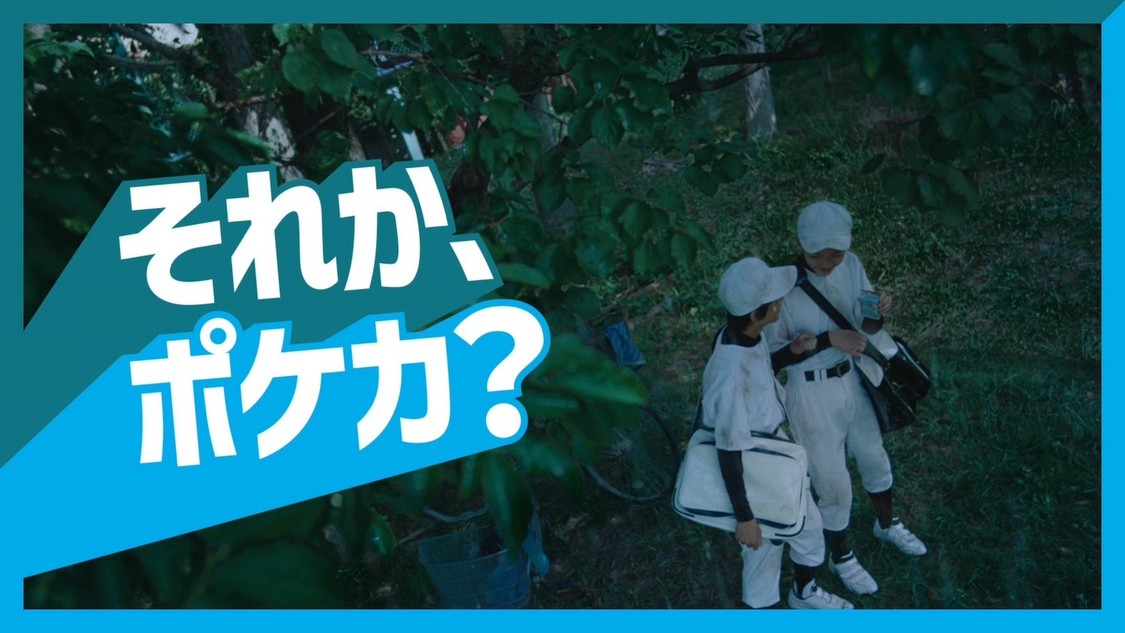 ポケモンカードゲーム新TVCM「それか、ポケカ?」篇