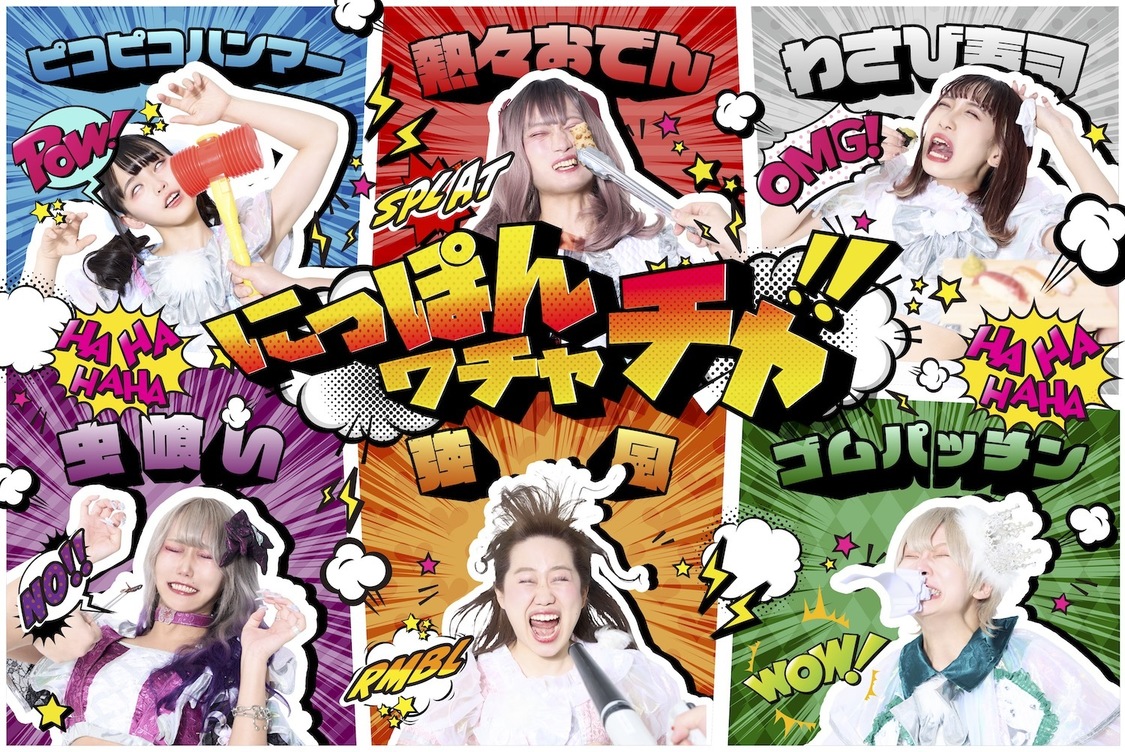 にっぽんワチャチャ