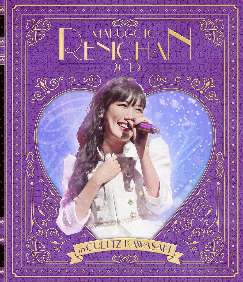 【通常版】『まるごとれにちゃん 2019 in カルッツかわさき LIVE Blu-ray』ジャケット