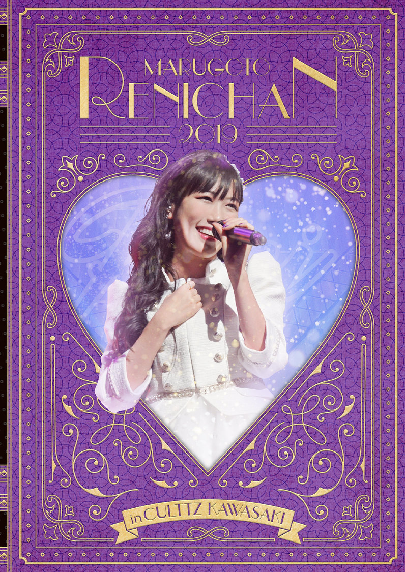 【通常版】『まるごとれにちゃん 2019 in カルッツかわさき LIVE DVD』ジャケット