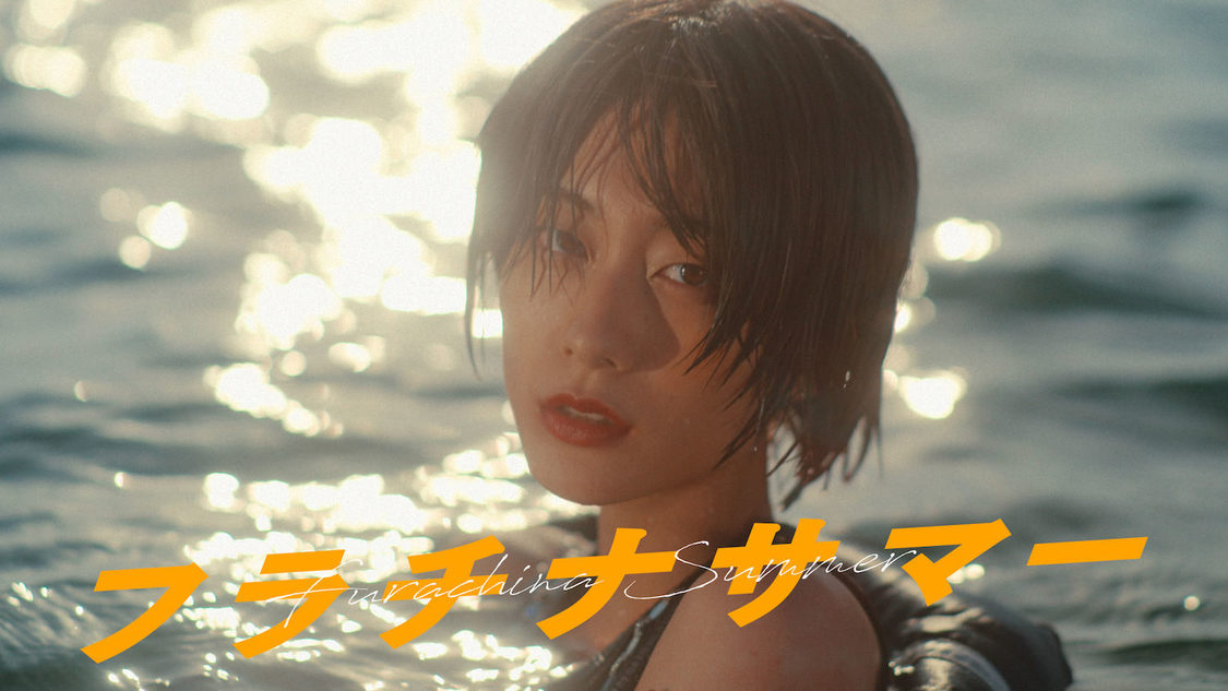 ExWHYZ「フラチナサマー」MVより