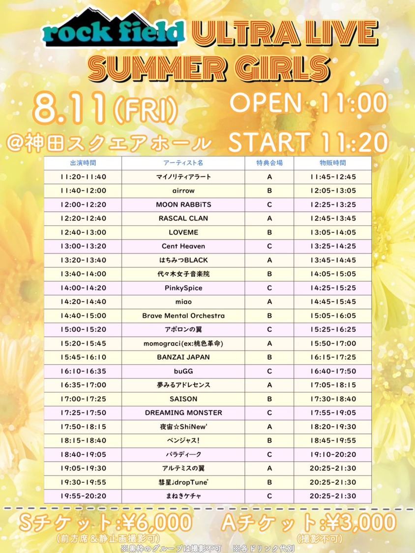 ＜rock field ULTRA LIVE SUMMER GIRLS＞