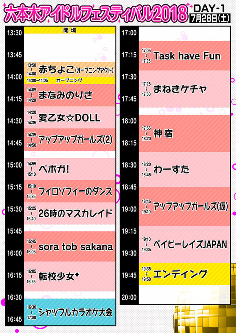＜六本木アイドルフェスティバル2018＞day1タイムテーブル