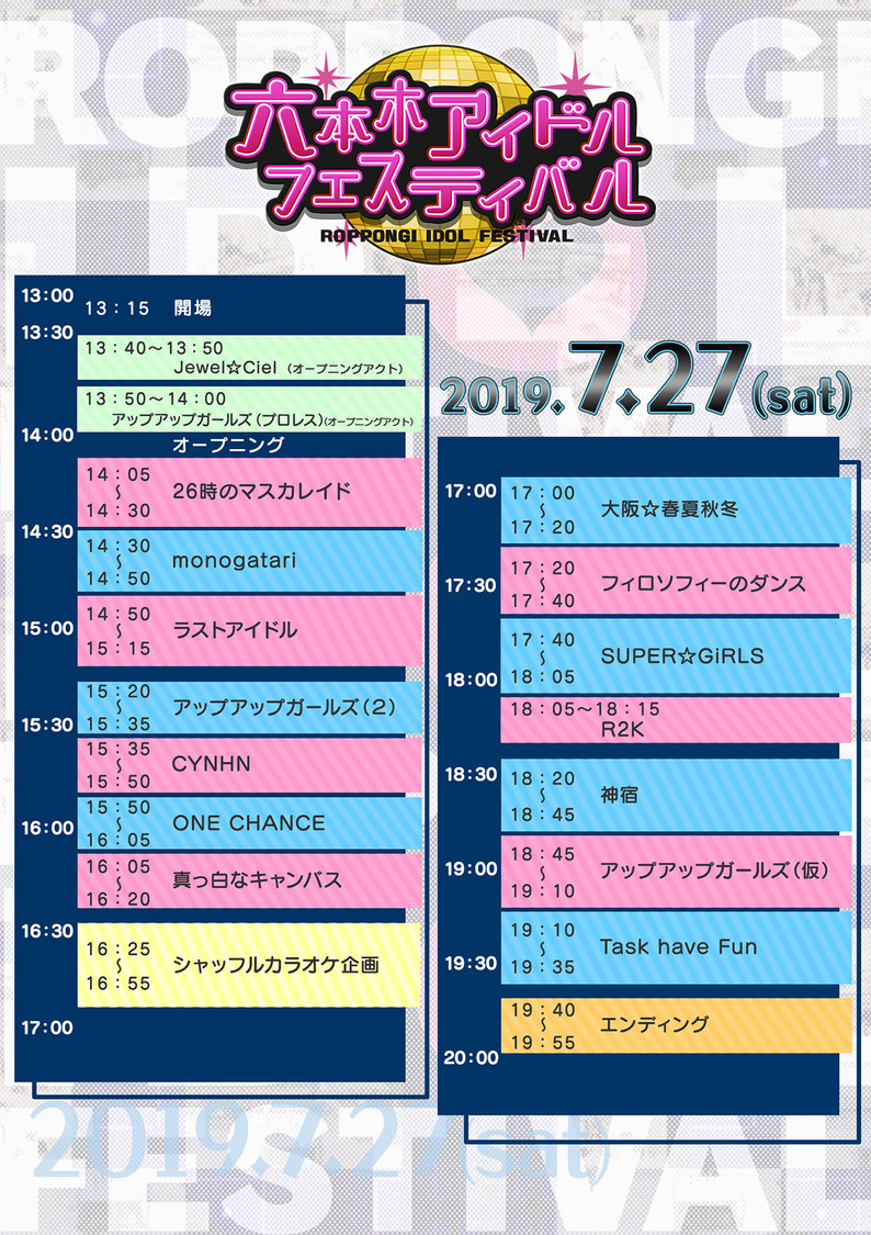 ＜六本木アイドルフェスティバル2019＞day2タイムテーブル