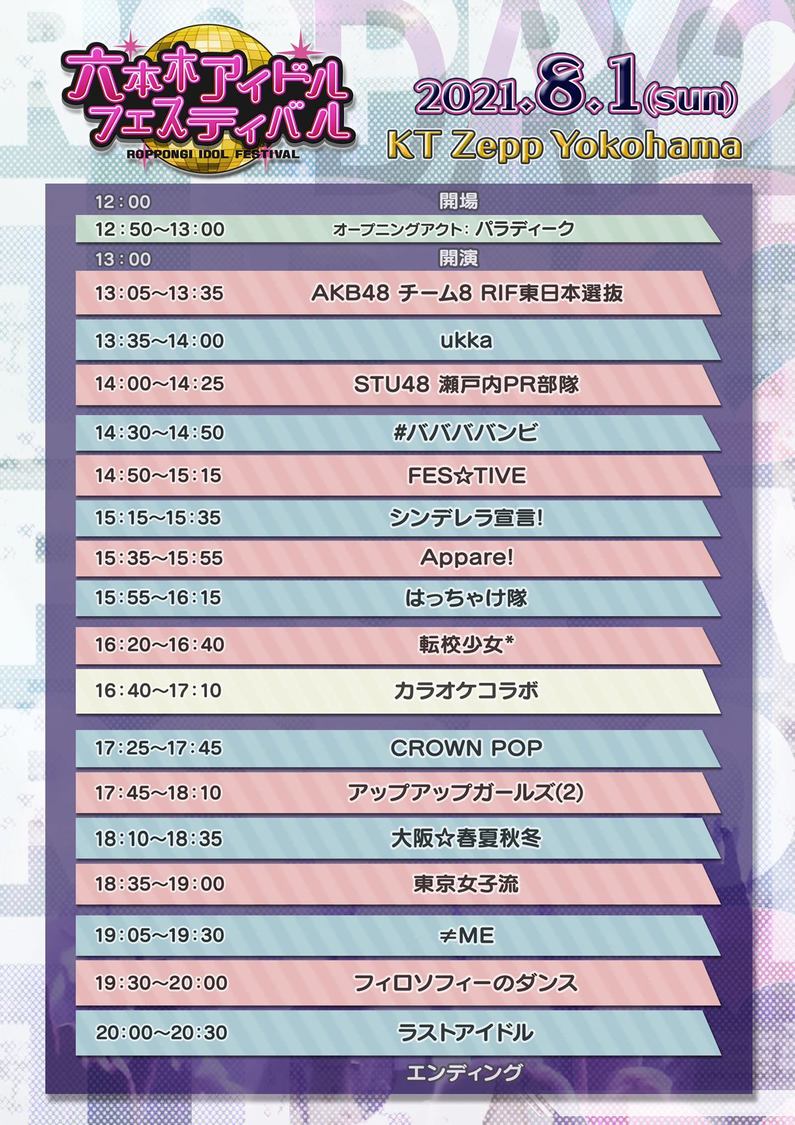 ＜六本木アイドルフェスティバル2021＞day2タイムテーブル