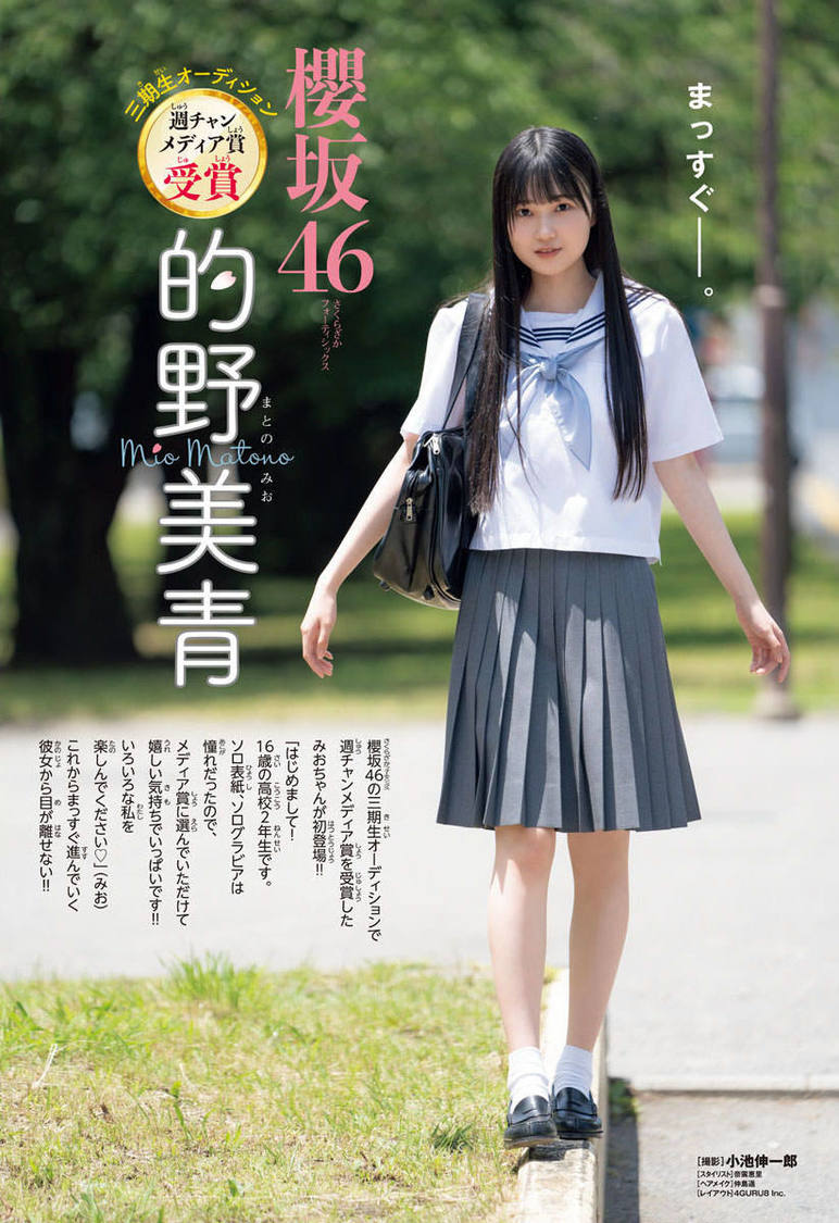 櫻坂46 的野美青『週刊少年チャンピオン』32号（©︎小池伸一郎（秋田書店））