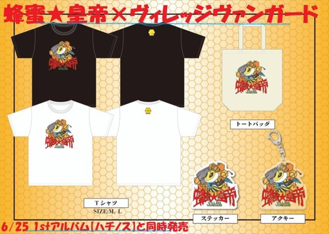 蜂蜜★皇帝×ヴィレッジヴァンガード コラボアイテム