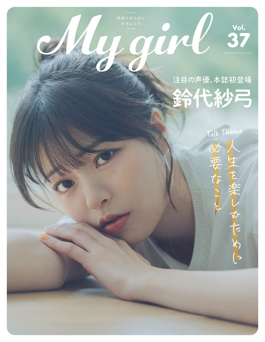 『My Girl vol.37』裏表紙（鈴代紗弓　※画像はイメージです）