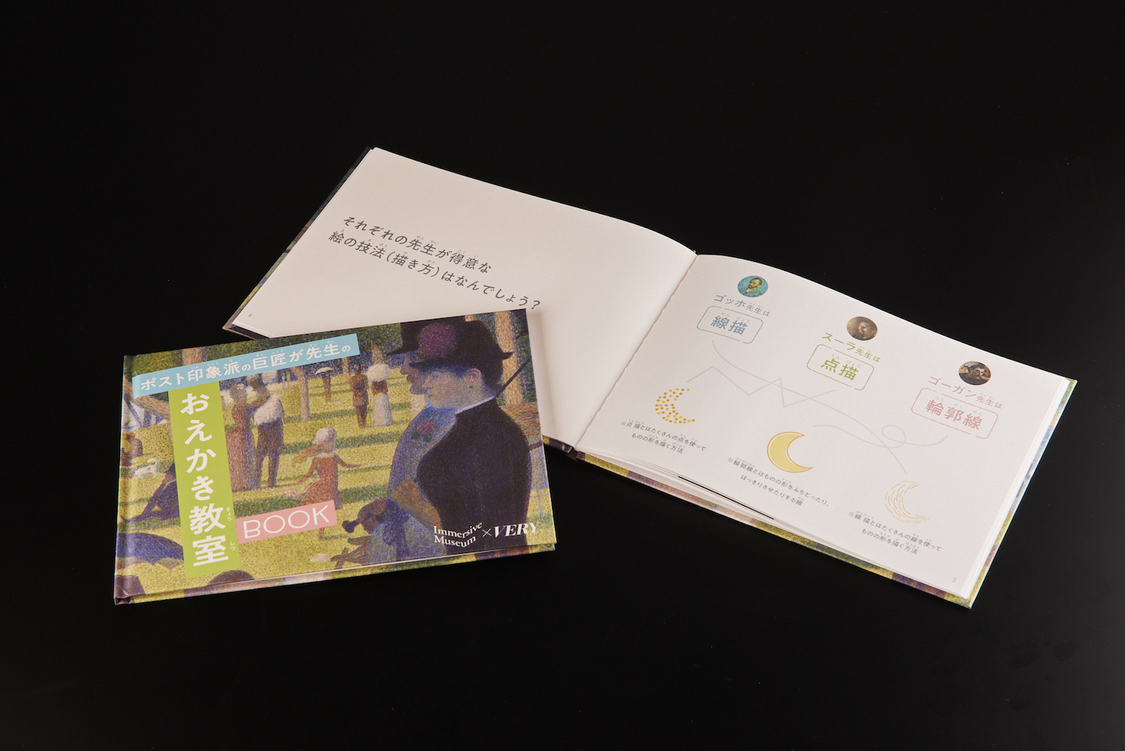 ＜Immersive Museum TOKYO 2023 “ポスト印象派” POST- IMPRESSIONISM＞雑誌『VERY』と共同開発の「絵本キット