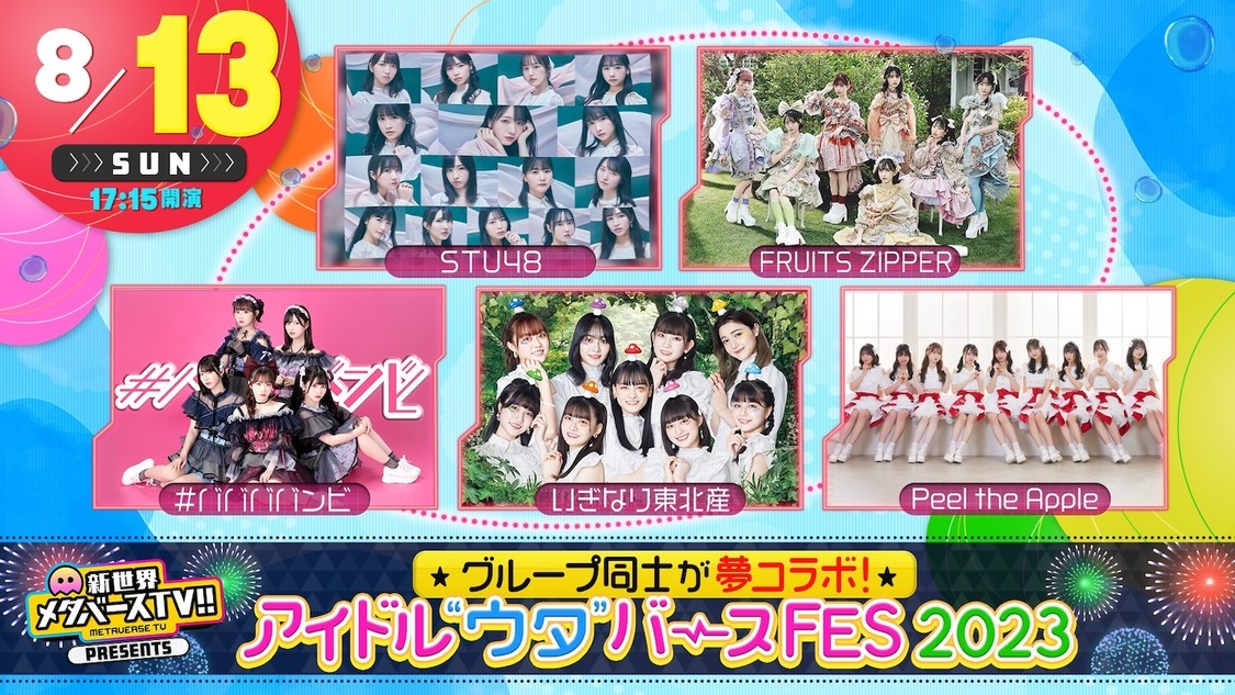 8月13日（日）出演者