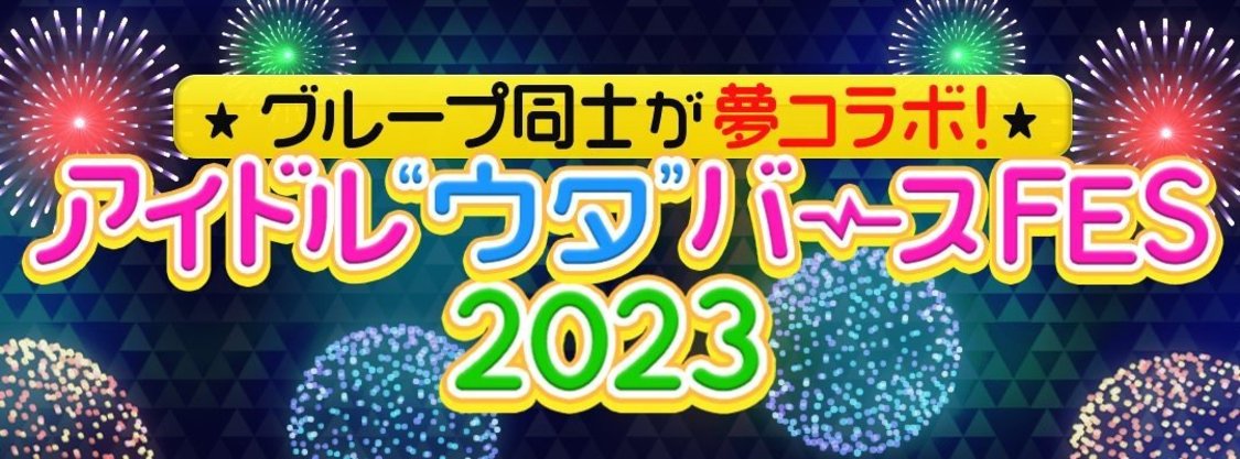 ＜新世界 メタバースTV!!︎ presents アイドル“ウタ”バースFES2023＞