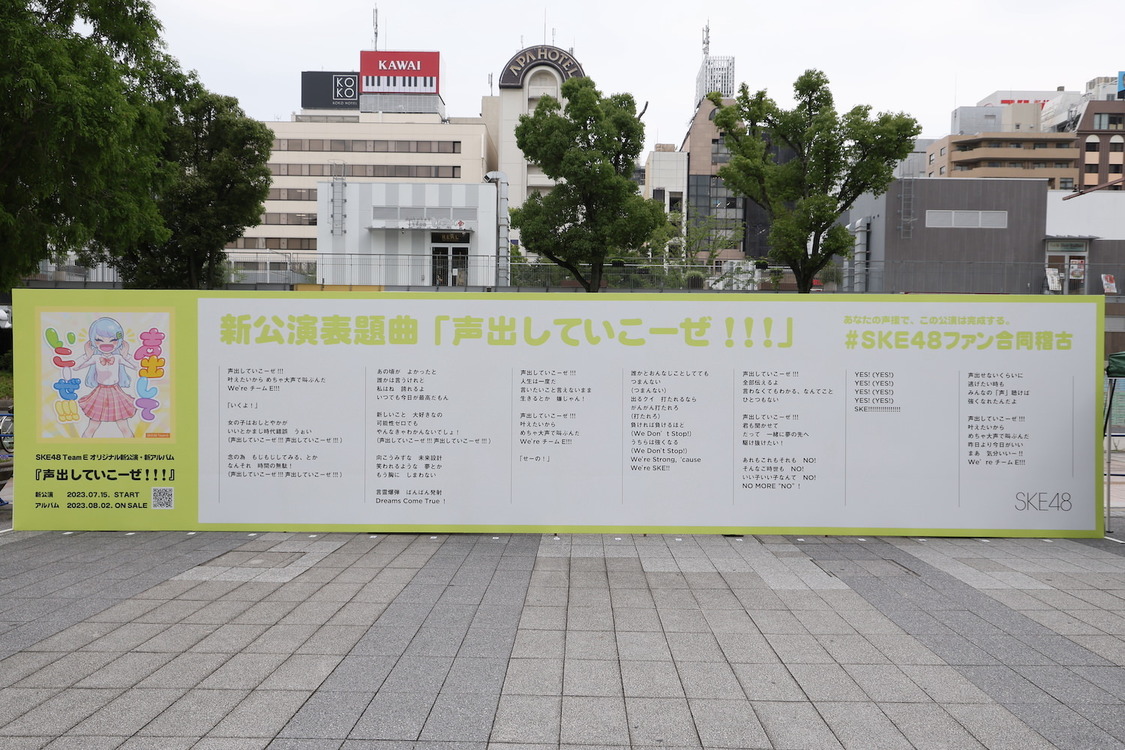 ＜#SKE48ファン合同稽古＞オアシス21 緑の広場（2023年7月8日／©2023 Zest, Inc.）