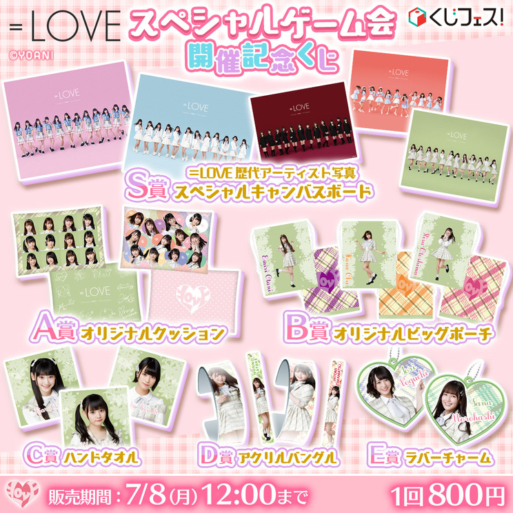＝LOVE スペシャルゲーム会開催記念くじ