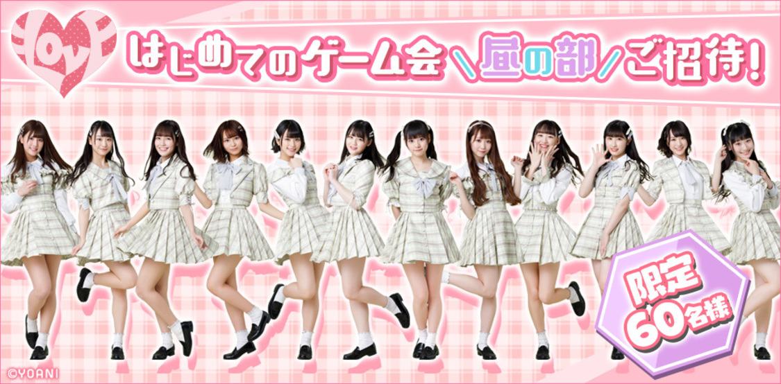 ＝LOVE スペシャルゲーム会開催記念くじ