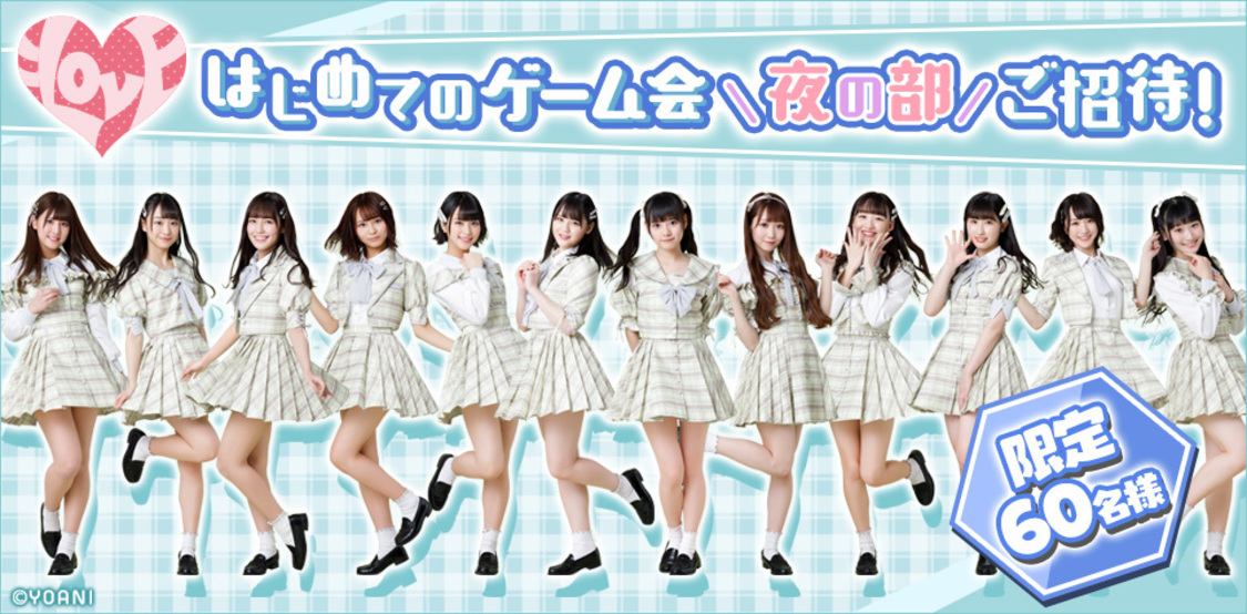 ＝LOVE スペシャルゲーム会開催記念くじ