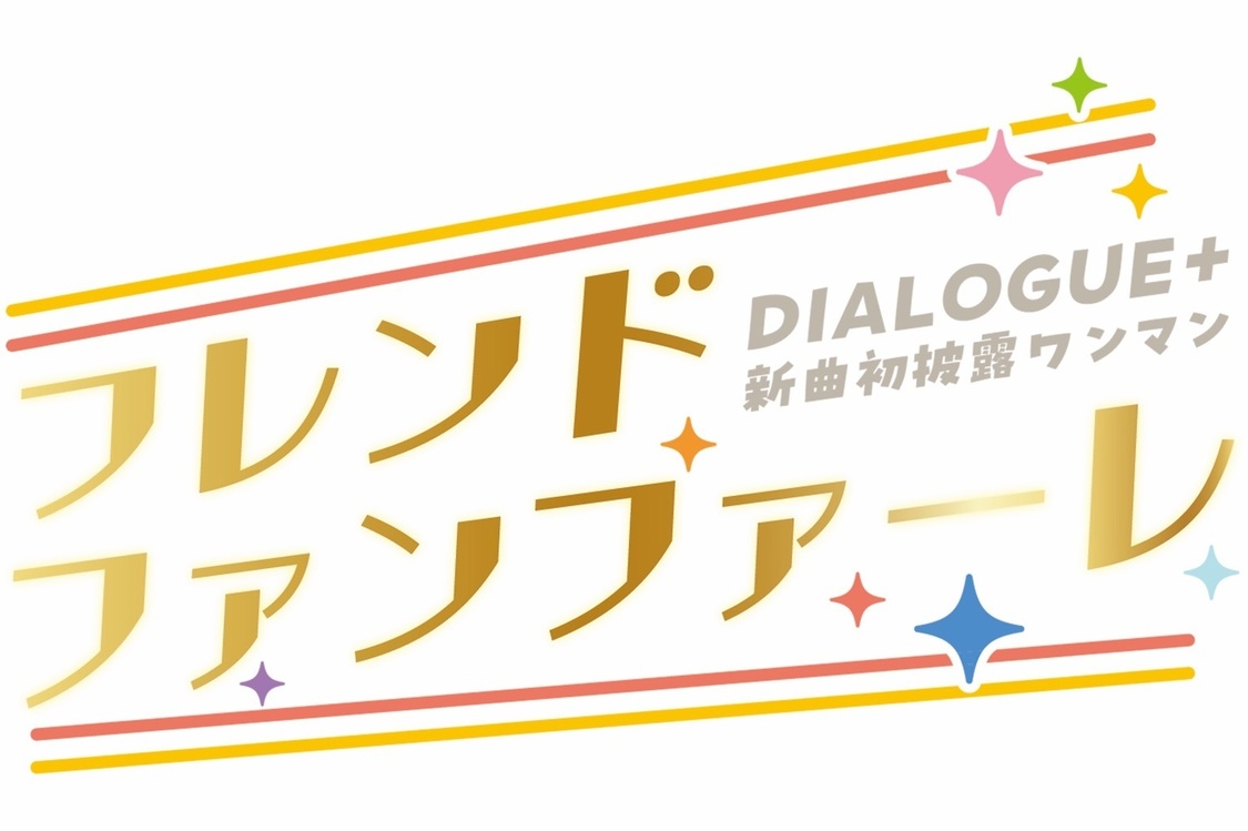 ＜DIALOGUE＋新曲初披露ワンマン「フレンドファンファーレ」＞