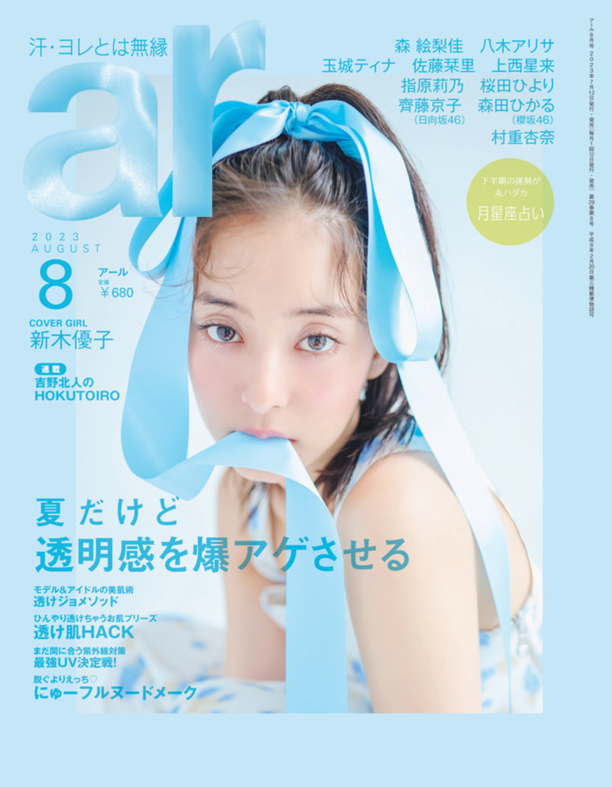『ar』8月号