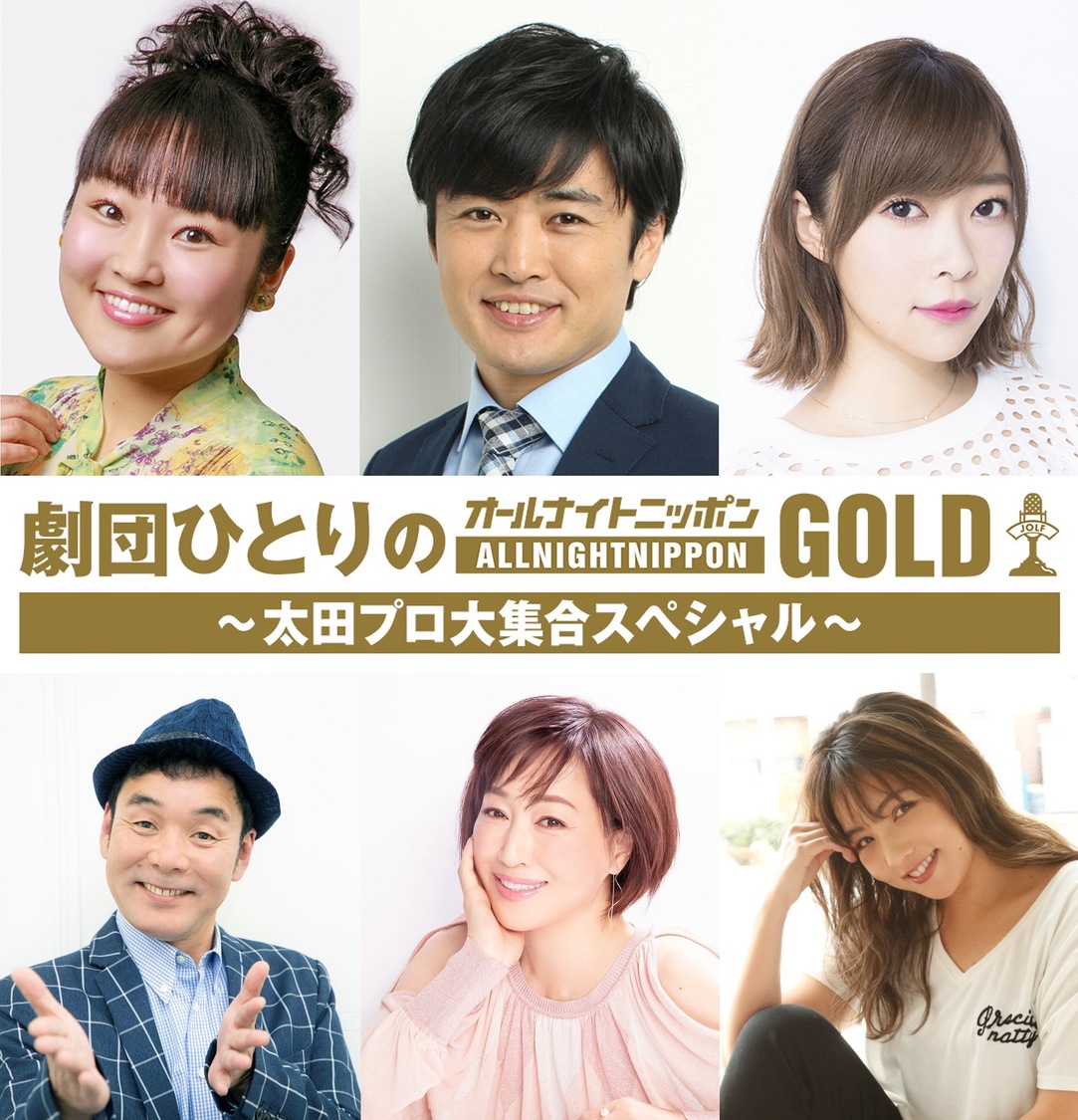 『劇団ひとりのオールナイトニッポンGOLD〜太田プロ大集合スペシャル〜』出演者