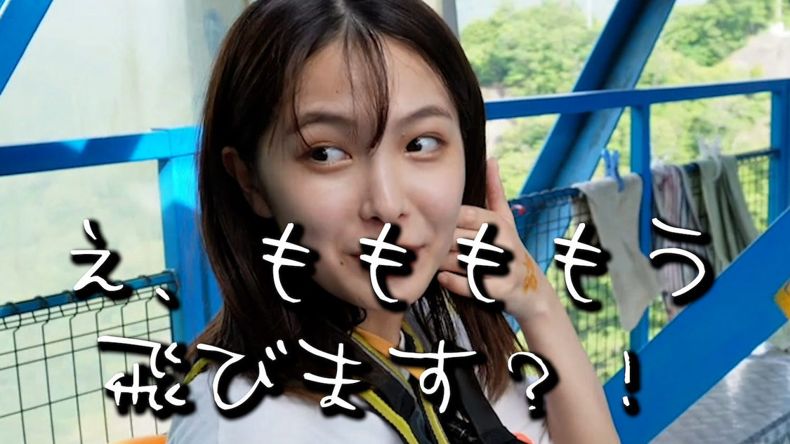 「バンジー初挑戦！果たして飛べるのか？！」より