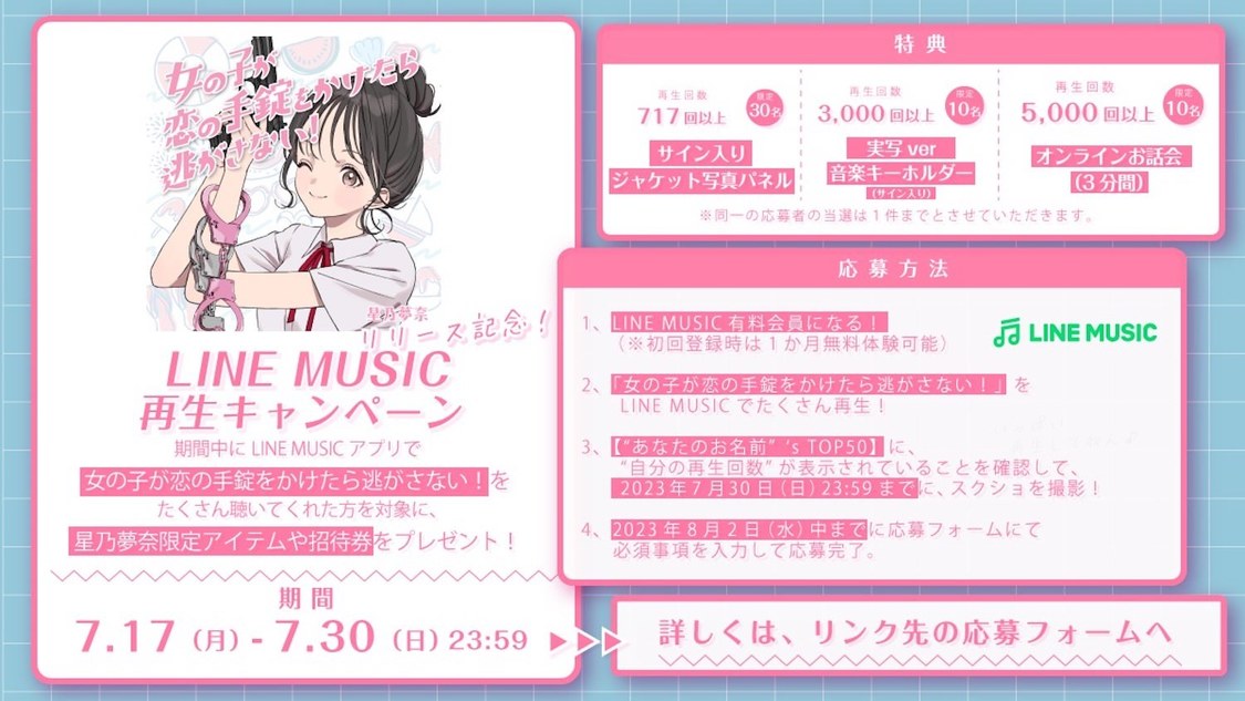 LINE MUSIC再生キャンペーン