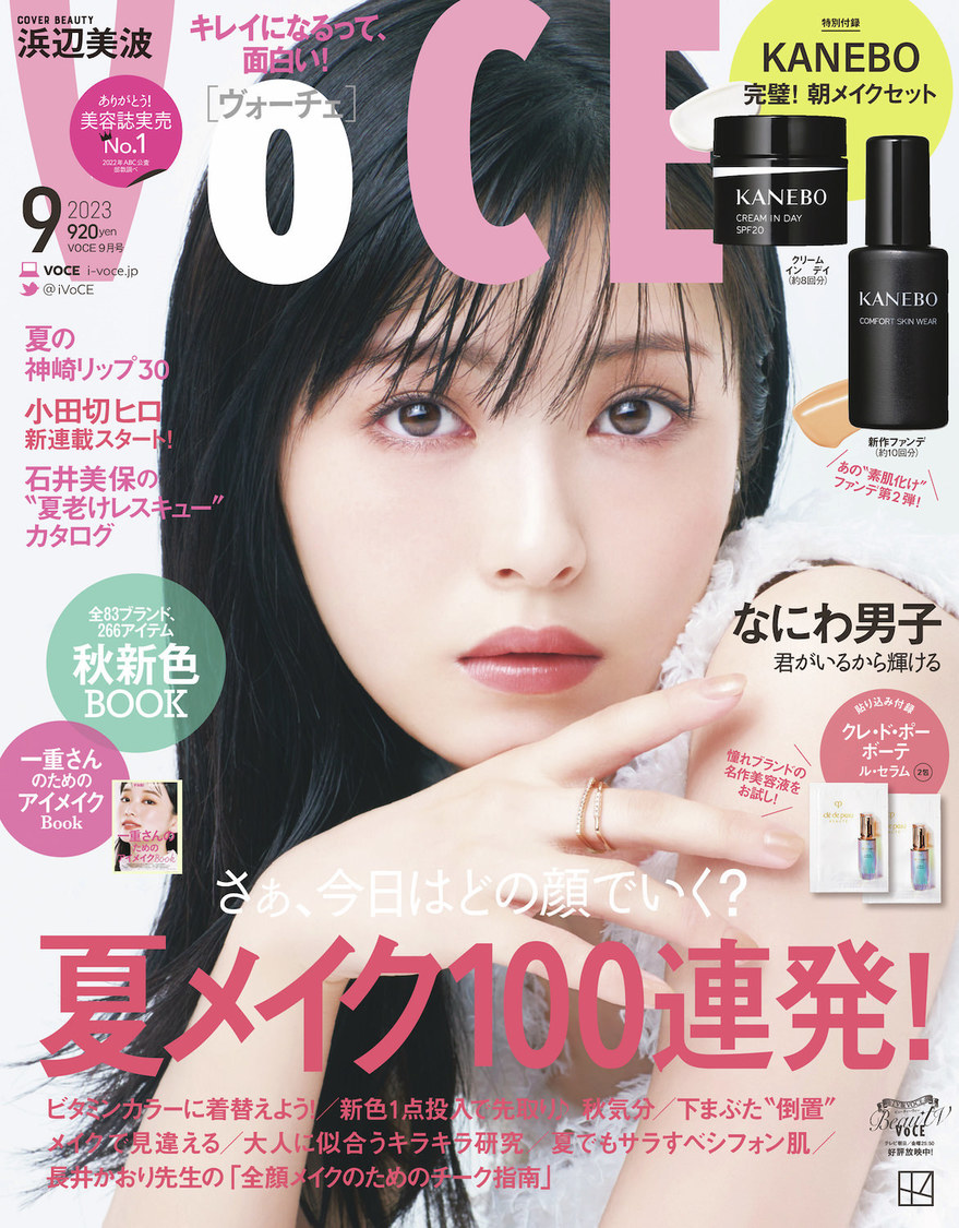 VOCE 2023年9月号（通常版）