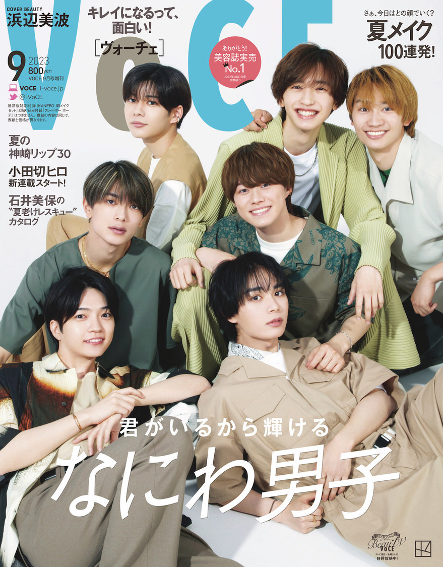 VOCE 2023年9月号（Special Edition）