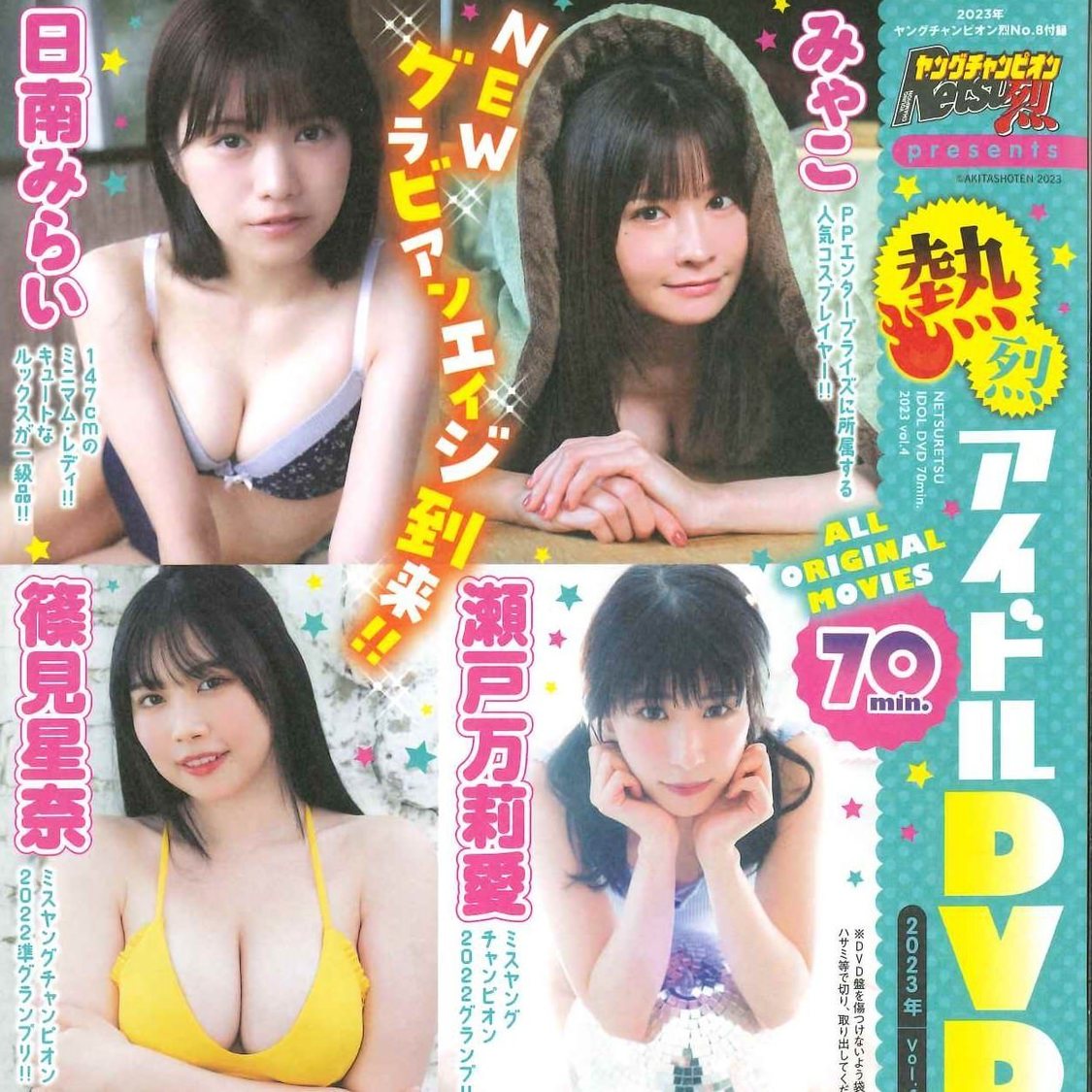 『ヤングチャンピオン烈』アイドルDVD（Ⓒ秋田書店）