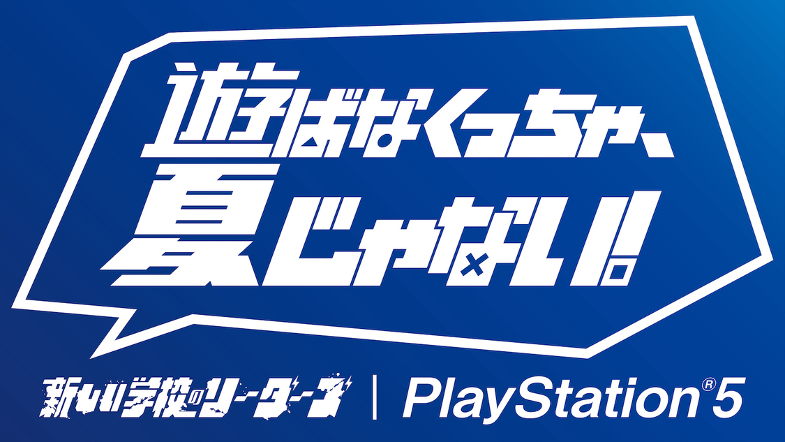 PlayStationの新TV-CM「遊ばなくっちゃ夏じゃない/PS5新作ラインナップ編」と「遊ばなくっちゃ夏じゃない/PlayStation Plus編」より
