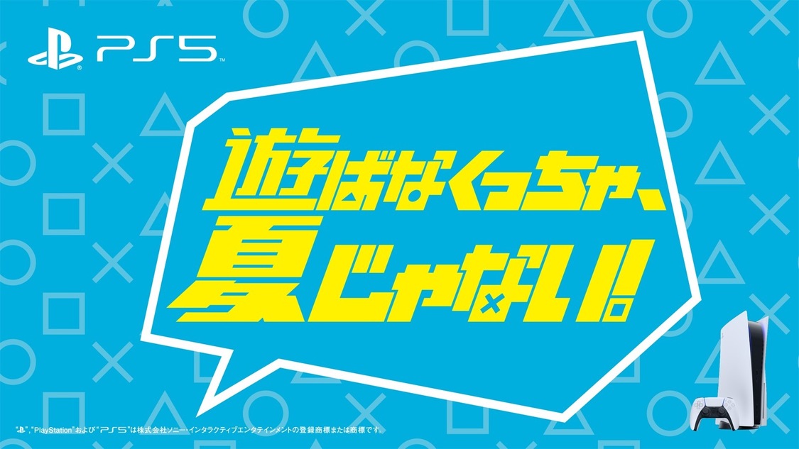 PlayStationの新TV-CM「遊ばなくっちゃ夏じゃない/PS5新作ラインナップ編」と「遊ばなくっちゃ夏じゃない/PlayStation Plus編」より