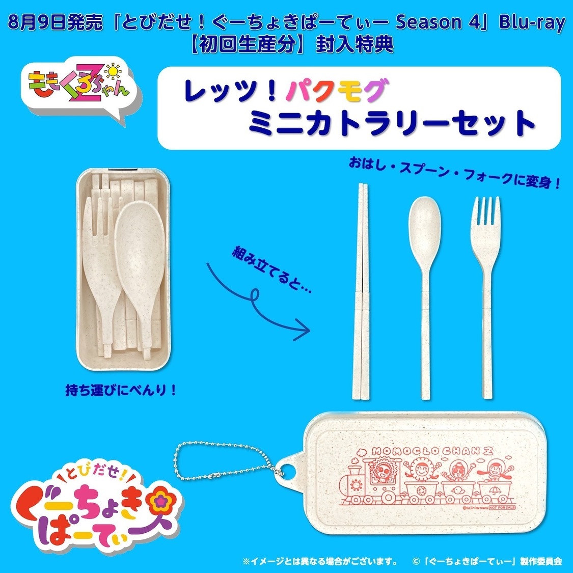 📸 画像：『とびだせ！ぐーちょきぱーてぃー Season 4』初回生産特典 
