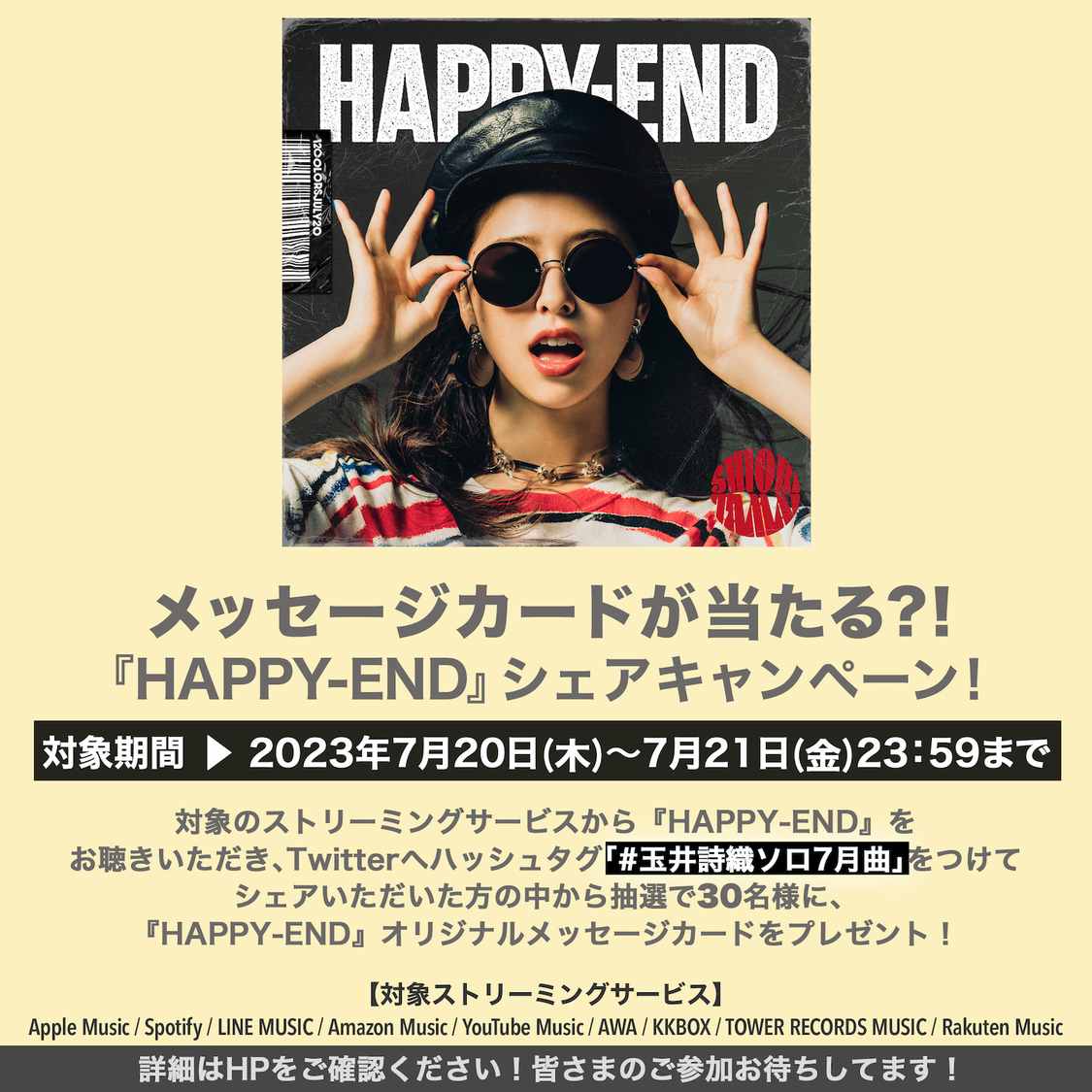 「HAPPY-END」リスニングシェアキャンペーン