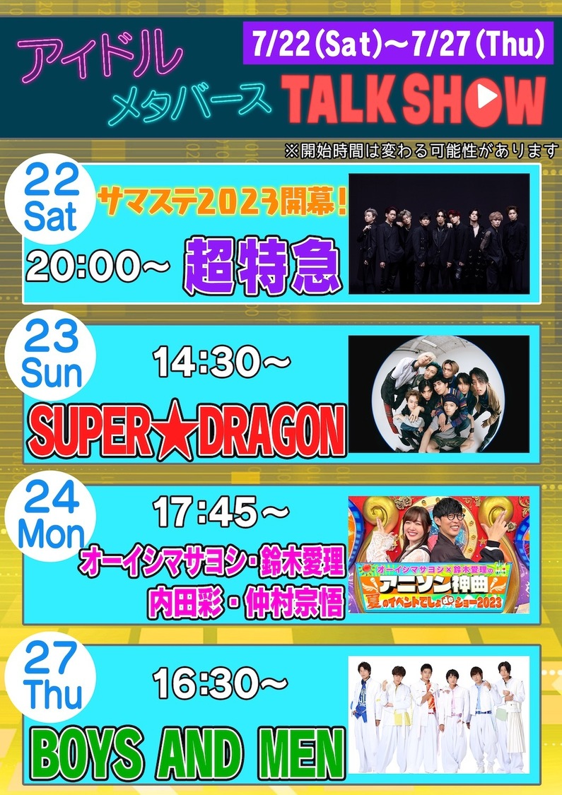 ＜メタバース六本木 夏のスペシャルイベント＞　スケジュール