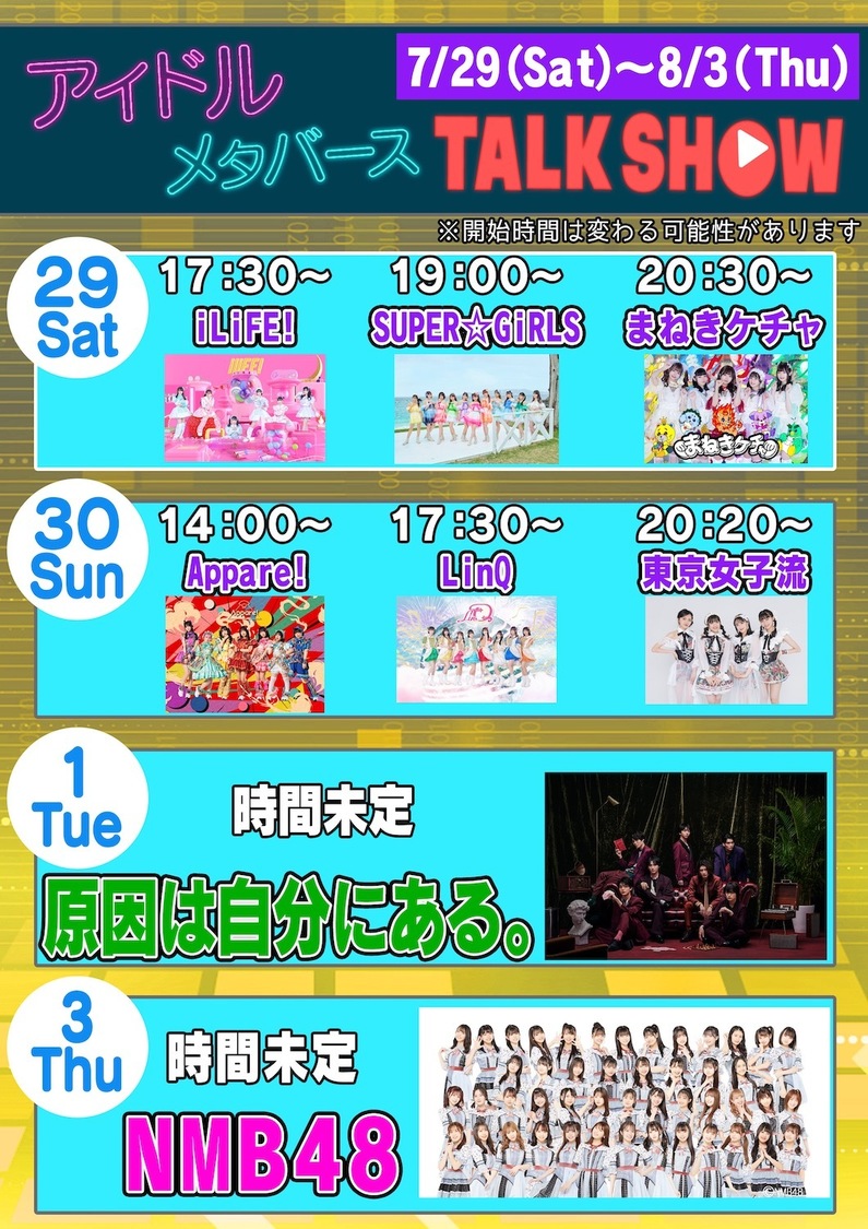 ＜メタバース六本木 夏のスペシャルイベント＞　スケジュール