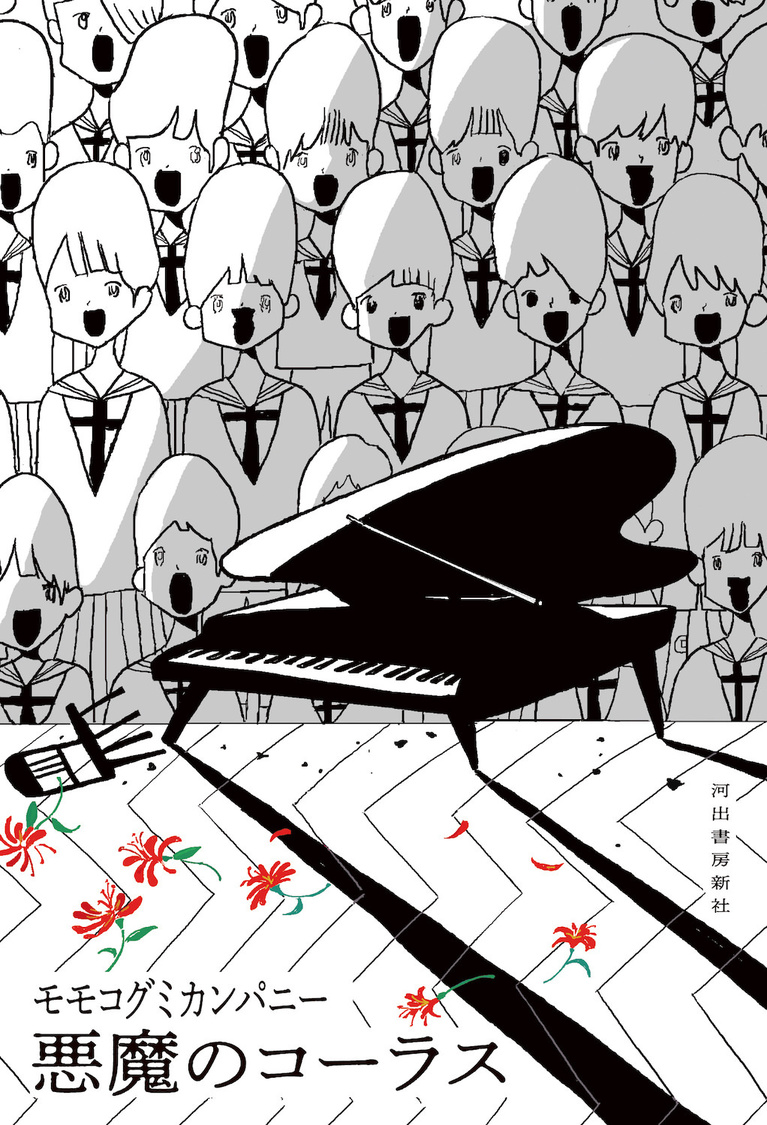 『悪魔のコーラス』