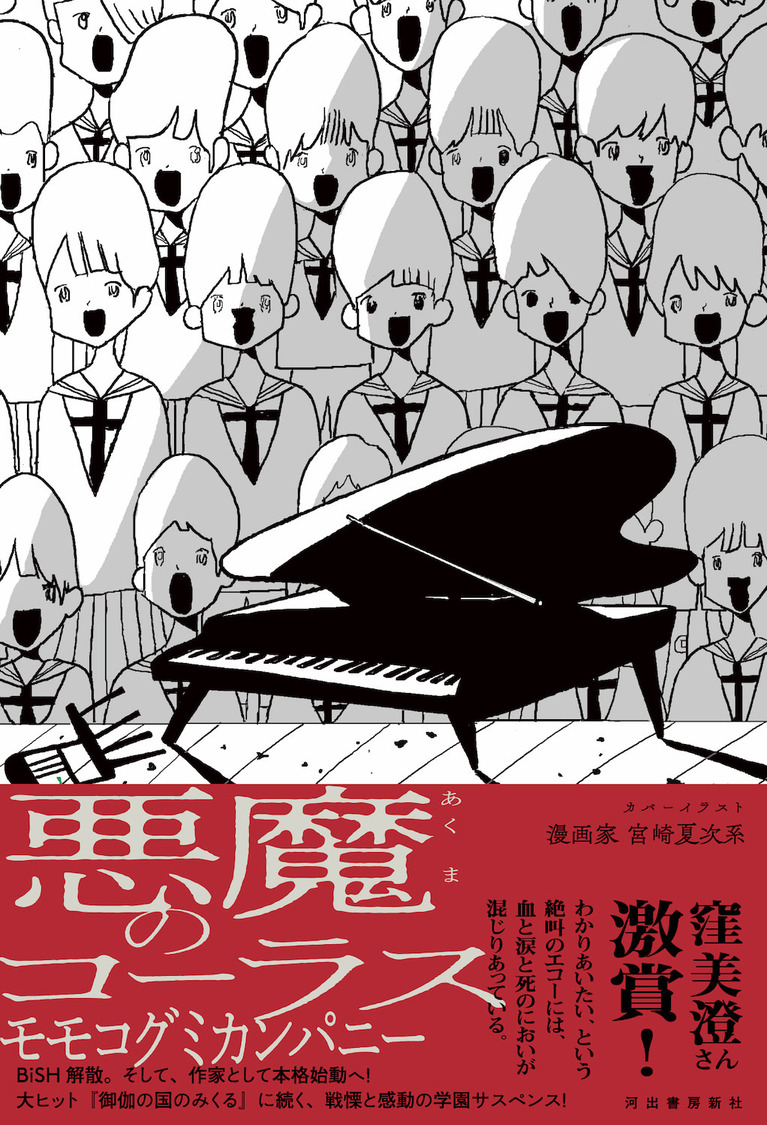 『悪魔のコーラス』