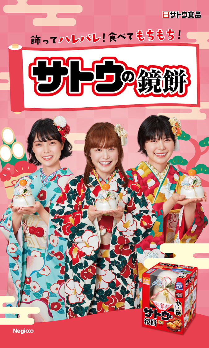 サトウの鏡餅TV-CM キービジュアル
