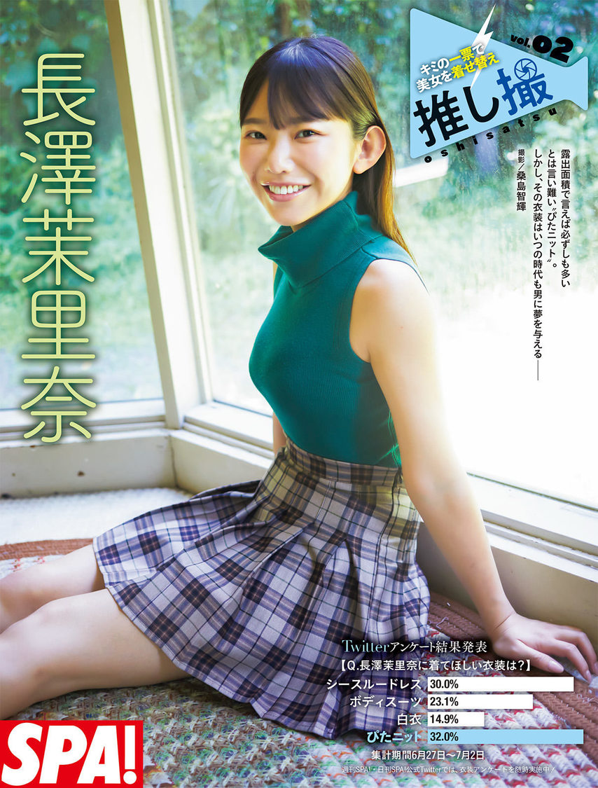 長澤茉里奈『週刊SPA!』8月1日号