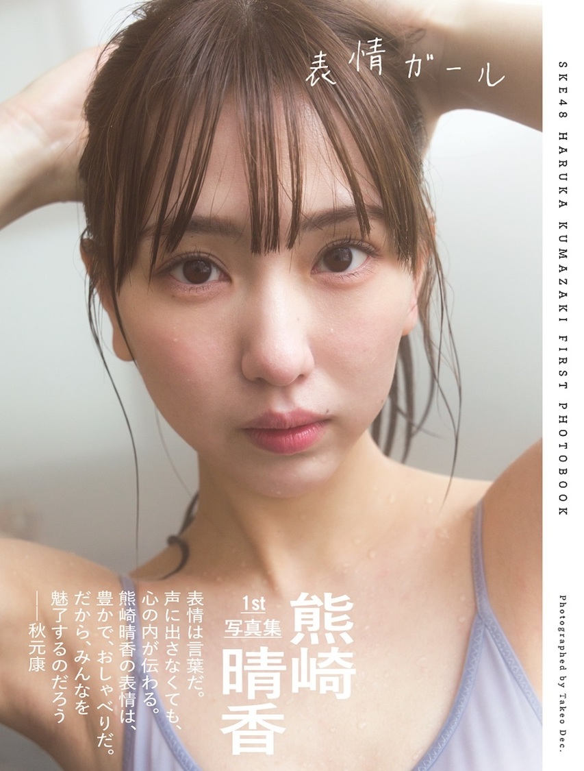 熊崎晴香 1st写真集『表情ガール』HMV限定版表紙（撮影：Takeo Dec.／扶桑社刊）