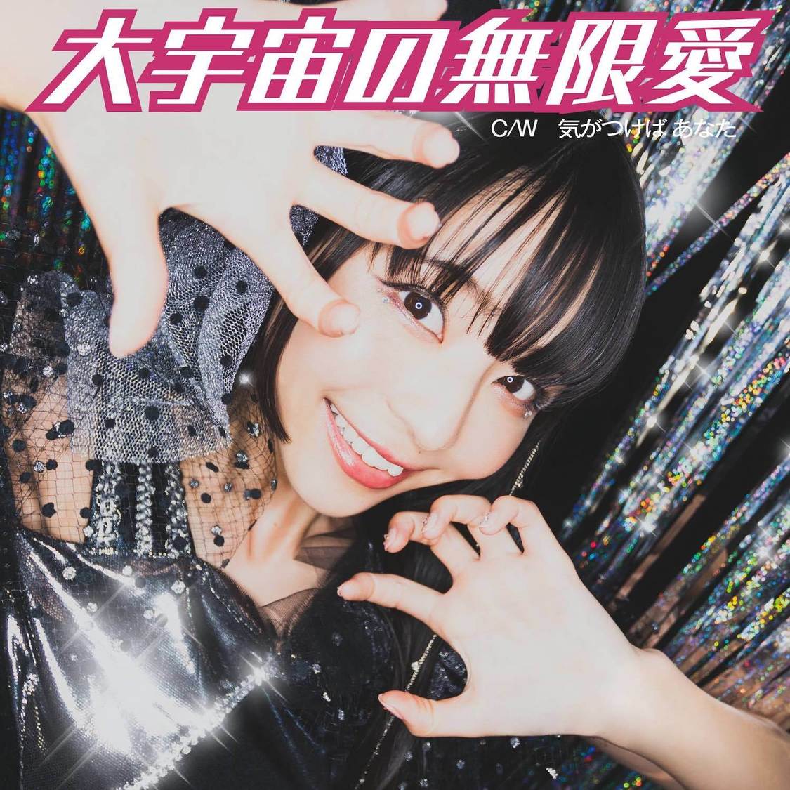 寺嶋由芙 シングル「大宇宙の無限愛」通常盤（CD）