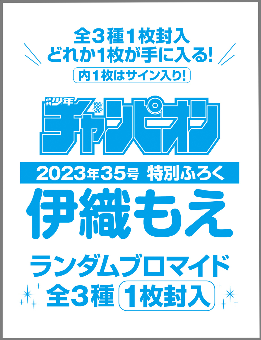 伊織もえランダムブロマイド付録