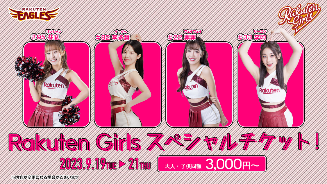 『Rakuten Girls』と一緒に応援する「スペシャルチケット」