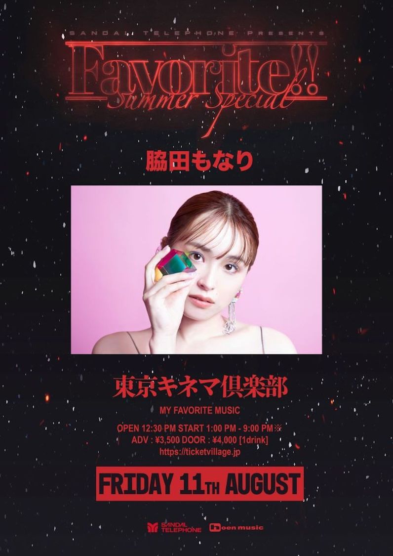 ＜SANDAL TELEPHONE Presents "Favorite!! -Summer Special-＞脇田もなり