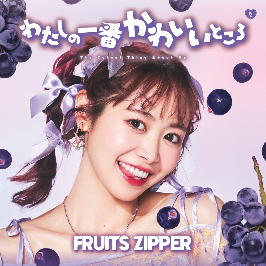 FRUITS ZIPPER 1stシングルCD「わたしの一番かわいいところ」仲川瑠夏盤