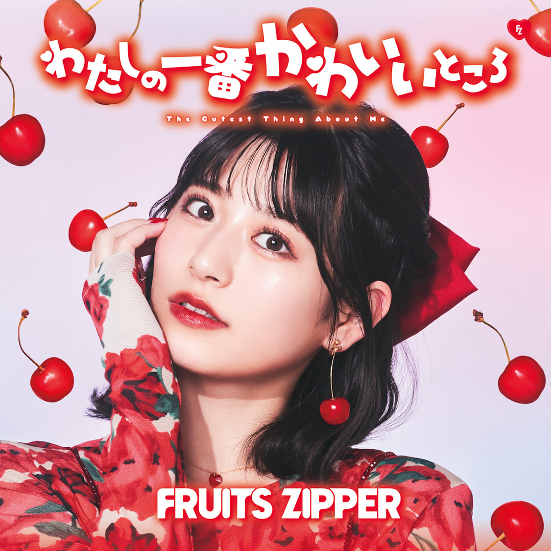 FRUITS ZIPPER 1stシングルCD「わたしの一番かわいいところ」月足天音盤