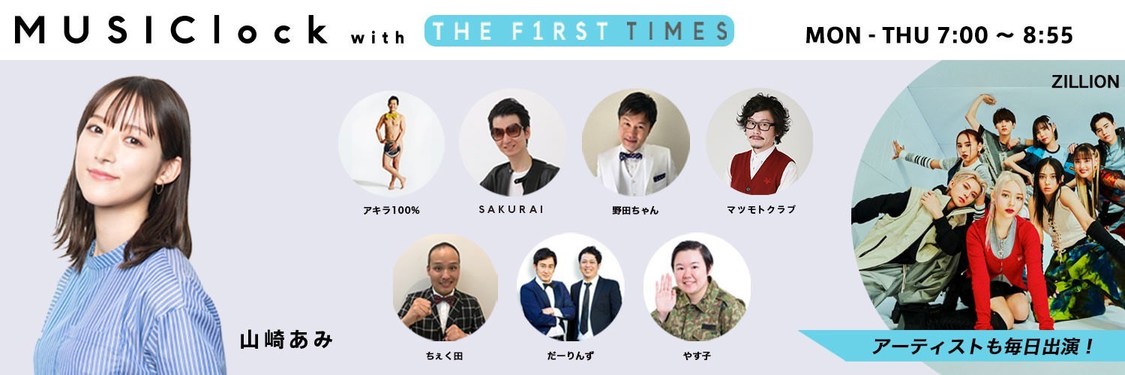 interfm『MUSIClock with THE FIRST TIMES』