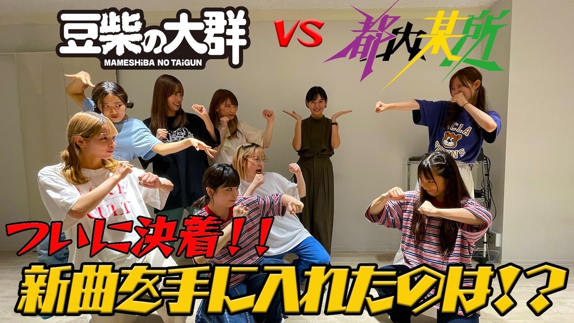 「【TONAiTUBE】豆柴の大群と楽曲をかけたゲーム対決 #3(最終話)」より