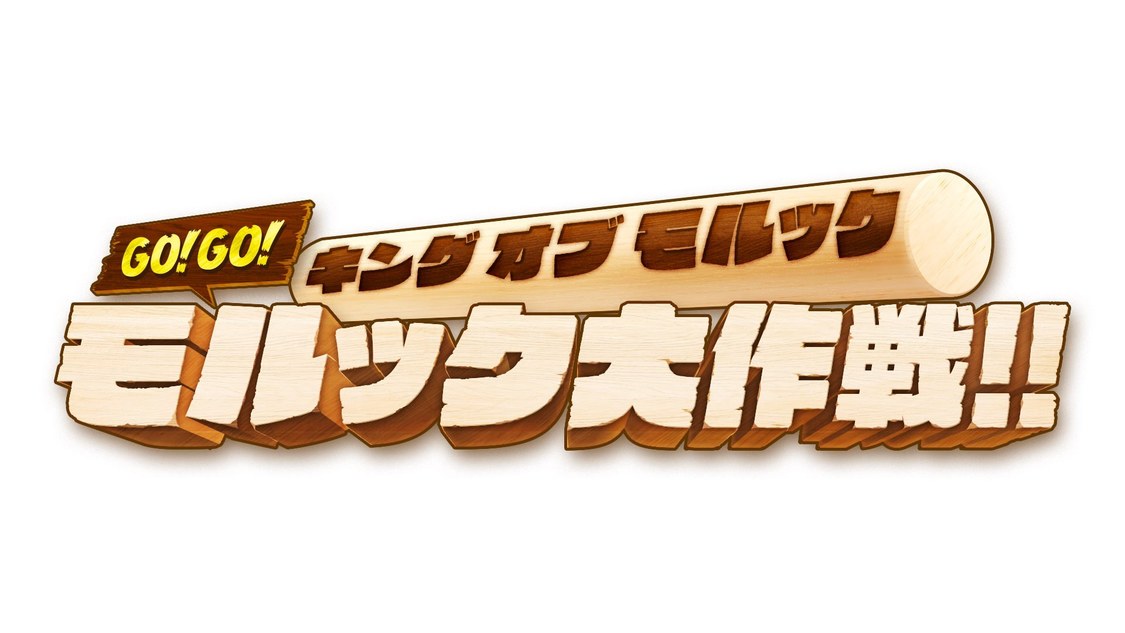 『キングオブモルックのモルック大作戦！！』